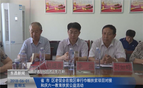 省、市、區(qū)老促會在我區(qū)舉行巾幗扶貧項目對接和慶六一教育扶貧公益活動