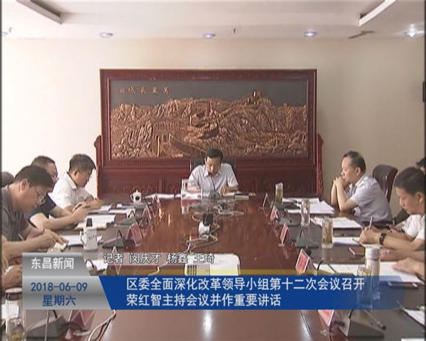 區(qū)委全面深化改革領(lǐng)導(dǎo)小組第十二次會(huì)議召開(kāi) 榮紅智主持會(huì)議并作重要講話