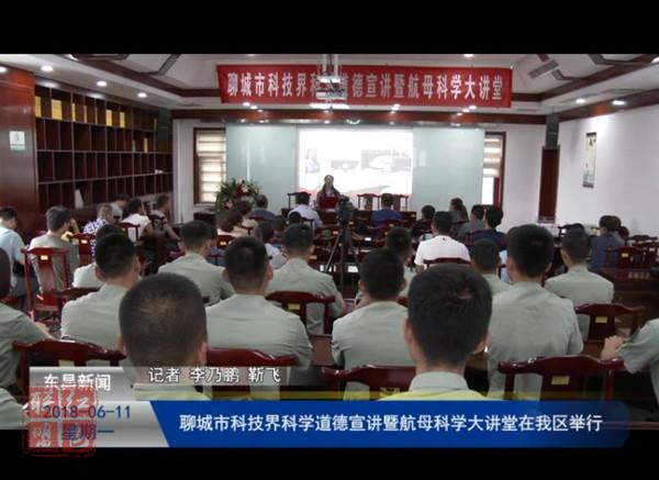 聊城市科技界科學(xué)道德宣講暨航母科學(xué)大講堂在我區(qū)舉行