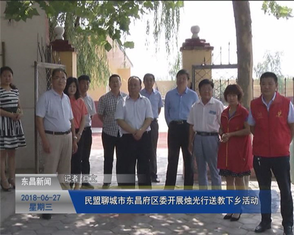 民盟聊城市東昌府區(qū)委開展燭光行送教下鄉(xiāng)活動