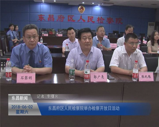 東昌府區(qū)人民檢察院舉辦檢察開放日活動