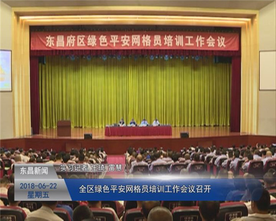 全區(qū)綠色平安網(wǎng)格員隊伍培訓(xùn)工作會議召開