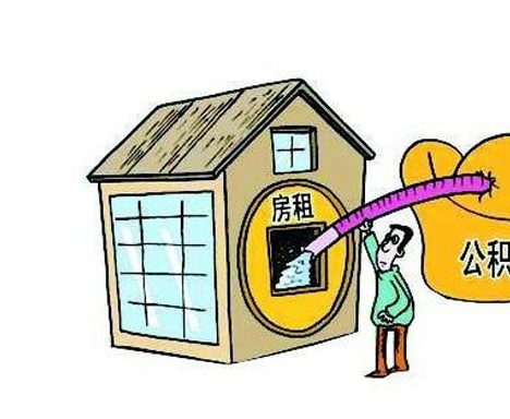 如何提取住房公積金支付房租 聊城新的實(shí)施細(xì)則出來了