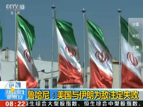 伊朗就核協(xié)議問(wèn)題起訴美國(guó) 美官員：奉陪到底