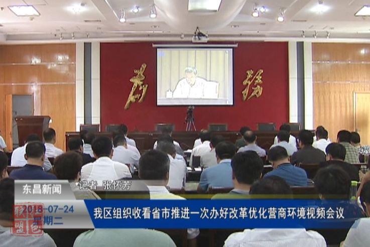 我區(qū)組織收看省、市推進“一次辦好”改革優(yōu)化營商環(huán)境視頻會議