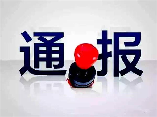 聊城市紀委監(jiān)委通報4起問責(zé)典型問題