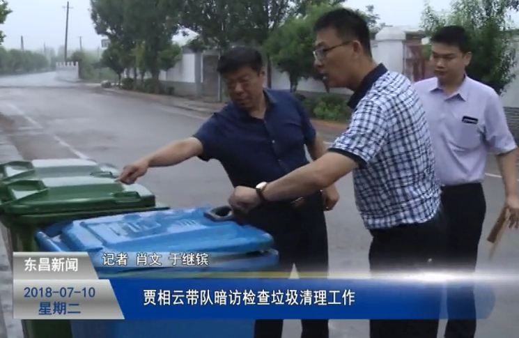 賈相云帶隊暗訪檢查垃圾清理工作