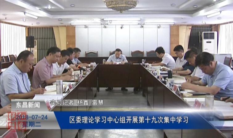 區(qū)委理論學習中心組開展第十九次集中學習
