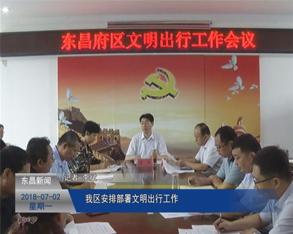 我區(qū)安排部署文明出行工作