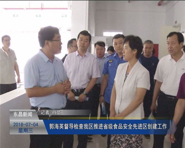 郭海英督導(dǎo)檢查我區(qū)推進省級食品安全先進區(qū)創(chuàng)建工作