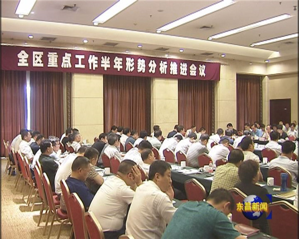 全區(qū)重點(diǎn)工作半年形勢(shì)分析推進(jìn)會(huì)議召開劉培國出席會(huì)議并作重要講話