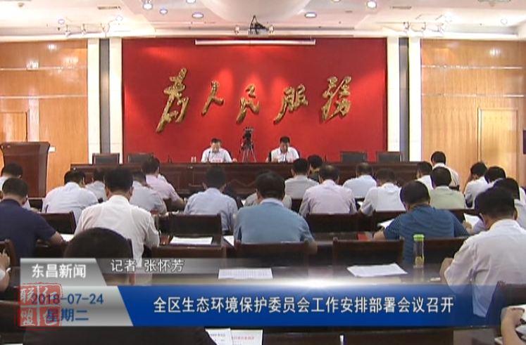 全區(qū)生態(tài)環(huán)境保護委員會工作安排部署會議召開