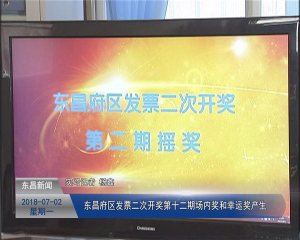 東昌府區(qū)發(fā)票二次開獎第十二期場內(nèi)獎和幸運獎產(chǎn)生