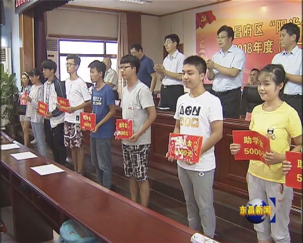 我區(qū)舉行2018年“陽(yáng)光伴我行 大學(xué)生英才工程” 暨第十三屆關(guān)愛(ài)助學(xué)金發(fā)放儀式