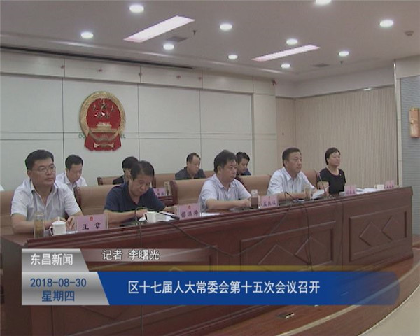 區(qū)十七屆人大常委會(huì)第十五次會(huì)議召開(kāi)