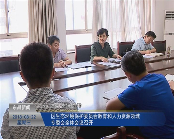 區(qū)生態(tài)環(huán)境保護(hù)委員會教育和人力資源領(lǐng)域?qū)Ｎ瘯w會議召開