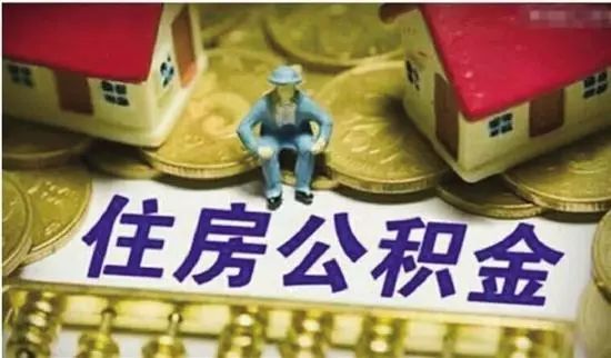 聊城住房公積金5項業(yè)務(wù)今后“全市通辦”，快看有哪些？