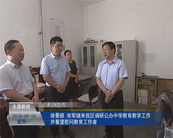 徐景顏?宋軍繼來我區(qū)調(diào)研公辦中學(xué)教育教學(xué)工作并看望慰問教育工作者