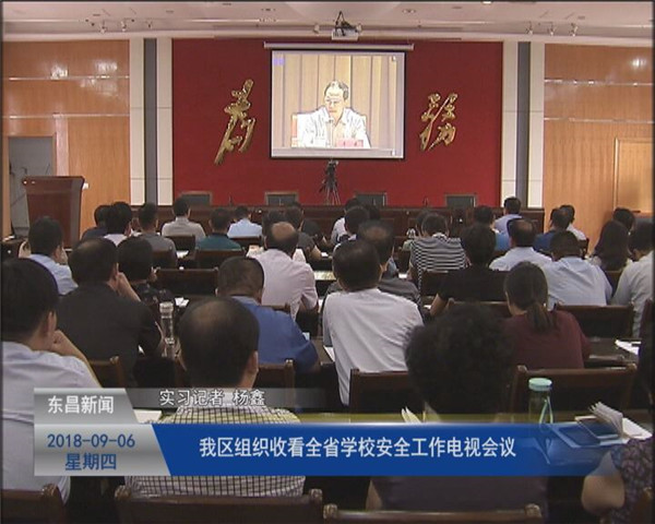 我區(qū)組織收看全省學(xué)校安全工作電視會(huì)議