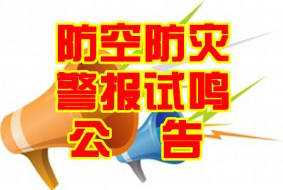 聊城市人民政府關(guān)于試鳴防空防災(zāi)警報音響信號的公告