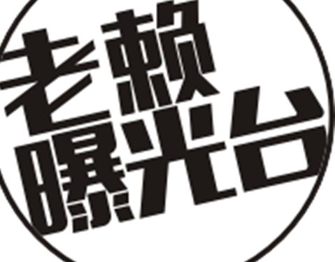 東昌府區(qū)：123名“老賴”抗拒執(zhí)行被司法拘留
