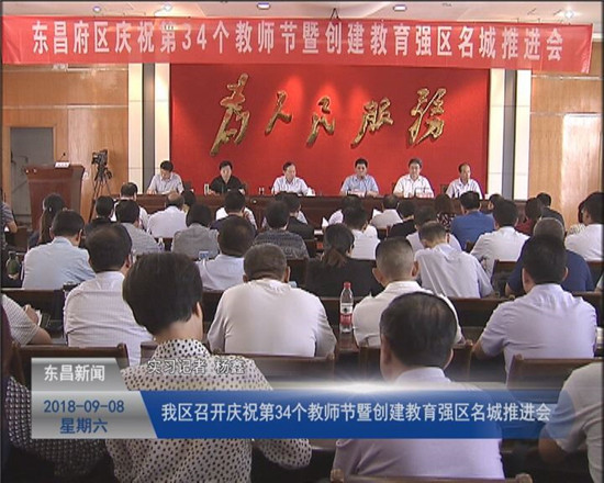 全區(qū)慶祝第34個(gè)教師節(jié)暨創(chuàng)建教育強(qiáng)區(qū)名城推進(jìn)會(huì)召開