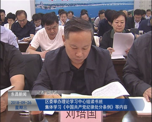 區(qū)委舉辦理論學(xué)習(xí)中心組讀書(shū)班 集體學(xué)習(xí)《中國(guó)共產(chǎn)黨紀(jì)律處分條例》等內(nèi)容