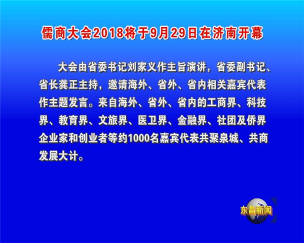 儒商大會(huì)2018將于9月29日在濟(jì)南開(kāi)幕