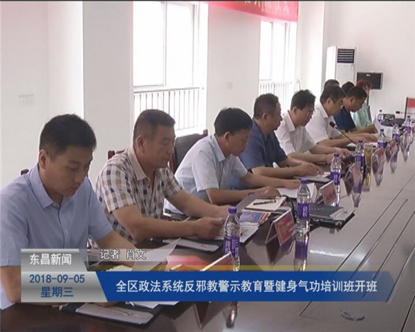全區(qū)政法系統(tǒng)反邪教警示教育 暨健身氣功培訓(xùn)班開(kāi)班