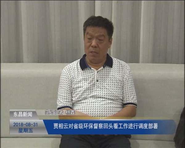 賈相云對省級環(huán)保督察“回頭看”工作進(jìn)行調(diào)度部署