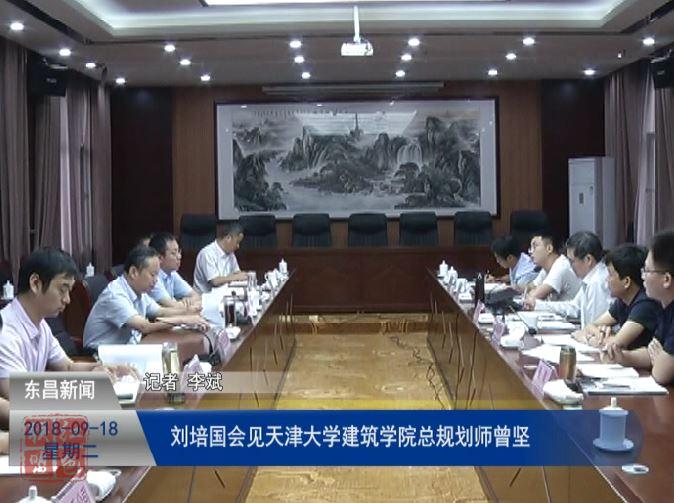 劉培國(guó)會(huì)見(jiàn)天津大學(xué)建筑學(xué)院總規(guī)劃師曾堅(jiān)
