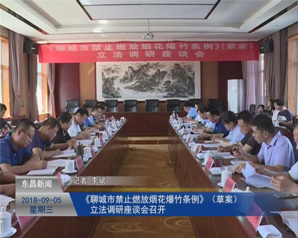 《聊城市禁止燃放煙花爆竹條例》（草案）立法調(diào)研座談會(huì)召開(kāi)