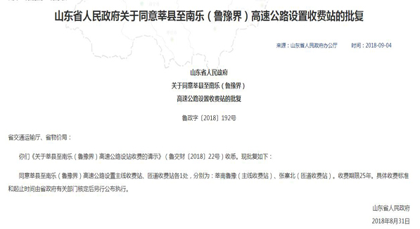 莘南高速莘縣境內(nèi)將設(shè)置2處收費站 收費期限25年