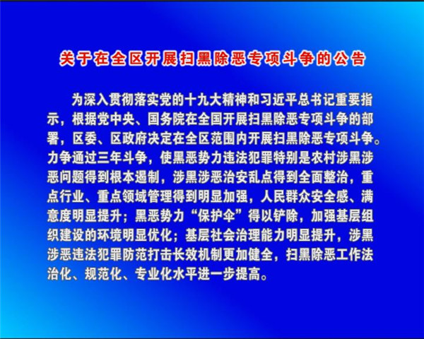 關(guān)于在全區(qū)開(kāi)展掃黑除惡專項(xiàng)斗爭(zhēng)的公告
