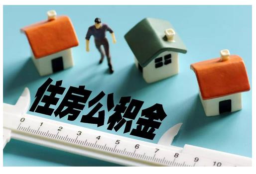 聊城將推出住房公積金組合貸款業(yè)務(wù)