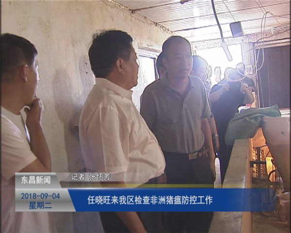 任曉旺來(lái)我區(qū)檢查非洲豬瘟防控工作
