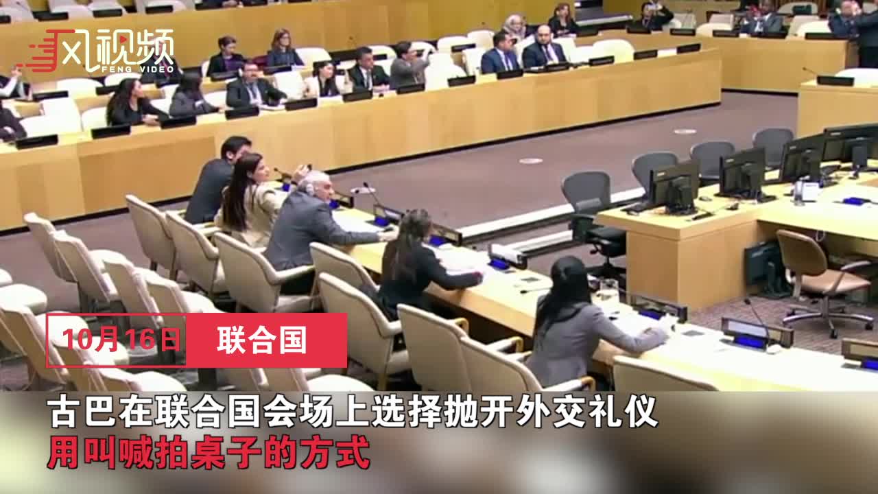 聯(lián)合國(guó)罕見(jiàn)一幕：古巴外交官拍桌子打斷美代表演講