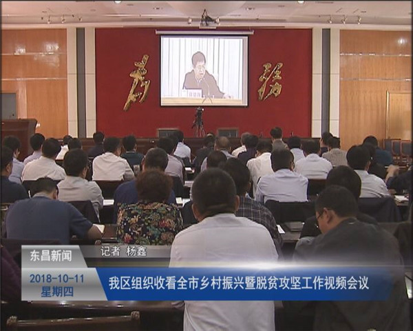 我區(qū)組織收看全市鄉(xiāng)村振興暨脫貧攻堅(jiān)工作視頻會(huì)議  劉培國在我區(qū)分會(huì)場收看會(huì)議