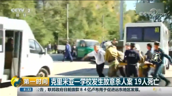 克里米亞刻赤工學(xué)院爆炸和槍擊事件死亡人數(shù)升至１９人