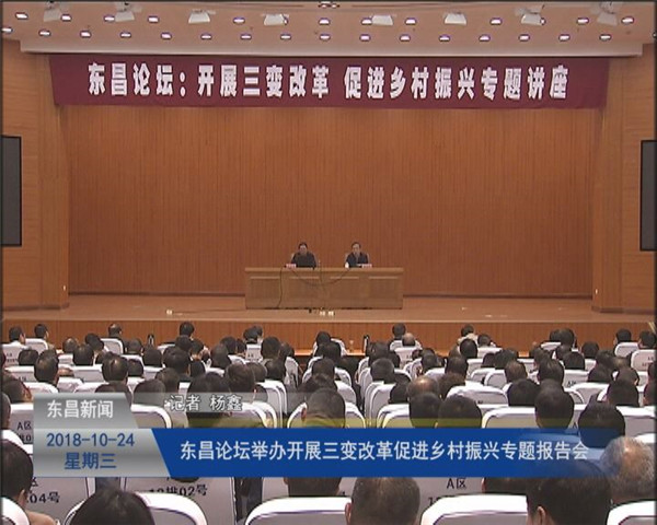 東昌論壇舉辦“開展三變改革?促進鄉(xiāng)村振興”專題報告會