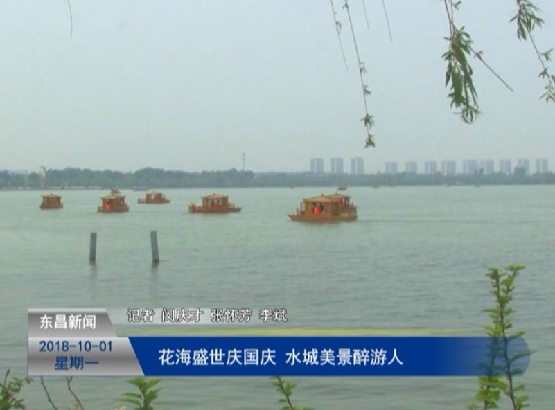 花海盛世慶國慶 水城美景醉游人
