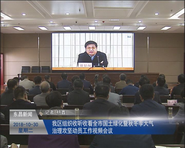 我區(qū)組織收聽收看全市國土綠化暨秋冬季大氣治理攻堅(jiān)動(dòng)員工作 視頻會(huì)議