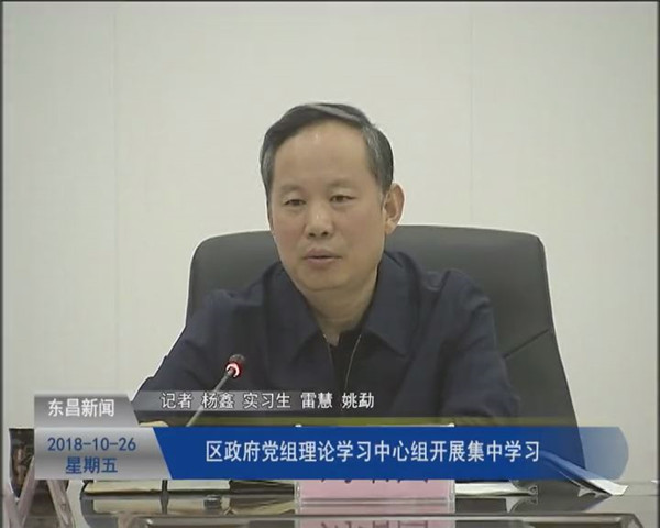 區(qū)政府黨組理論學習中心組開展集中學習