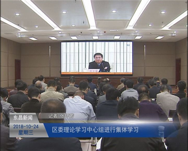 區(qū)委理論學習中心組進行集體學習