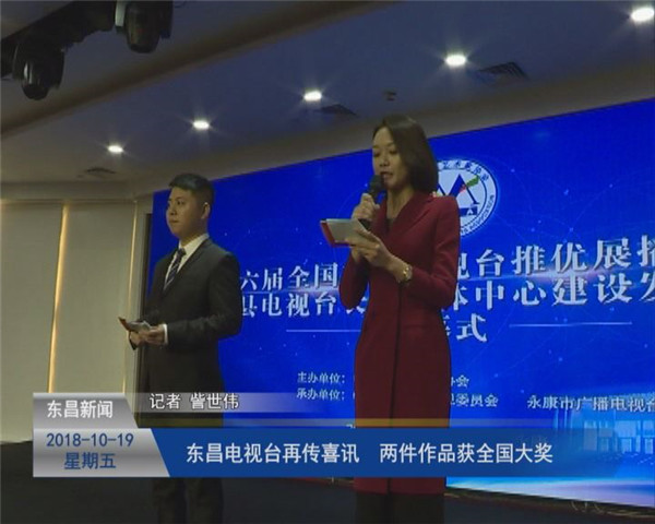 東昌電視臺再傳喜訊 兩件作品獲全國大獎