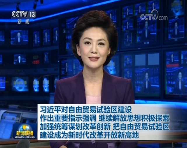 習近平：把自由貿(mào)易試驗區(qū)建設成為新時代改革開放新高地
