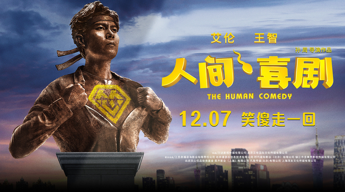 《人間·喜劇》海報(bào) 12月7日艾倫王智笑傻走一回