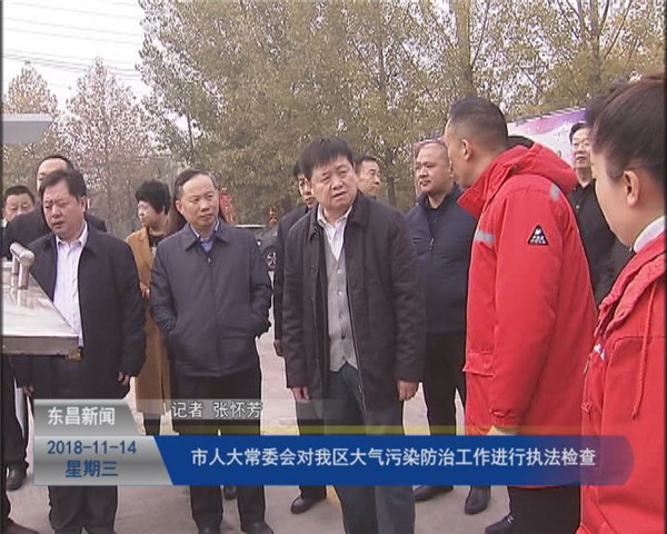 市人大常委會(huì)對(duì)我區(qū)大氣污染防治工作進(jìn)行執(zhí)法檢查