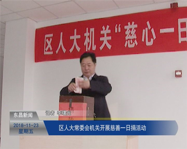 區(qū)人大常委會(huì)機(jī)關(guān)開(kāi)展“慈善一日捐”活動(dòng)