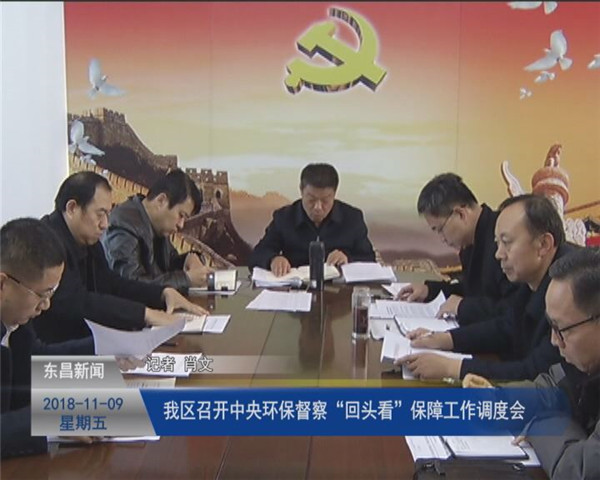 我區(qū)召開(kāi)中央環(huán)保督察“回頭看”保障工作調(diào)度會(huì)